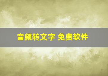 音频转文字 免费软件